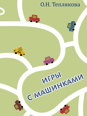 Игры с машинками. - ebook